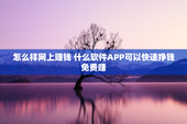 怎么样网上赚钱 什么软件APP可以快速挣钱免费赚