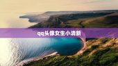 qq头像女生小清新