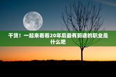 干货！一起来看看20年后最有前途的职业是什么吧