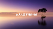 女人人品不好的特点