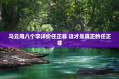 马云用八个字评价任正非 这才是真正的任正非