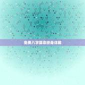 免费八字算命终身详解(介绍八字算命的奥秘)