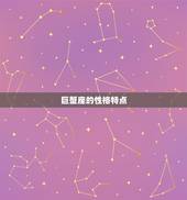 巨蟹座和哪个星座更配(寻找星座匹配)