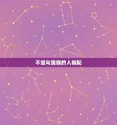 属羊的不能和什么相配(六大忌讳你中了几个)