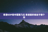 香港GDP排中国第几位 香港面积相当于哪个市