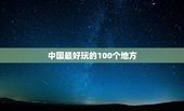 中国最好玩的100个地方