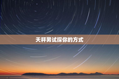 天秤男试探你的方式