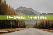 今年一直不顺怎么，今年特别不顺怎么