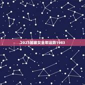 2023属猪女全年运势1983(幸运之年财运亨通)