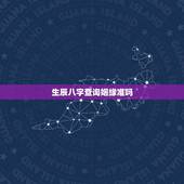 生辰八字查询姻缘准吗(揭开生辰八字姻缘)
