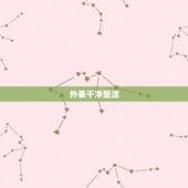 处女座女生喜欢的男生(特点介绍)