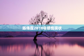 陈伟霆2018年感情现状