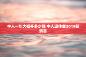 中人一年大概补多少钱 中人退休金2019新消息