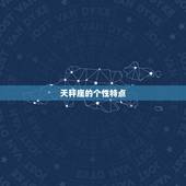 天秤座会暗恋一个人多久(星座专家介绍天秤座暗恋期长短取决于这些)