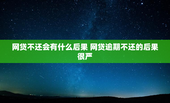 网贷不还会有什么后果 网贷逾期不还的后果很严
