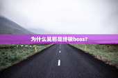 为什么吴邪是终极boss?
