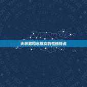 天秤男爱上水瓶女表现(如何展现真正的爱情)