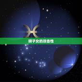 狮子女凶还是射手女凶(谁更具攻击性)