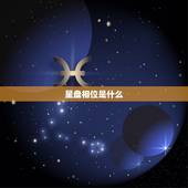星盘相位怎么看好不好(如何解读你的星盘相位)