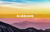 名人名言2000句