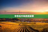 中华五千年历史故事
