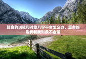 算命的说我和对象八字不合怎么办，算命的说我和我对象不合适