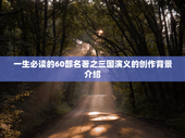 一生必读的60部名著之三国演义的创作背景介绍