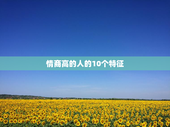情商高的人的10个特征