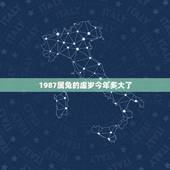 1987属兔的虚岁今年多大了(详解属兔人的命运与运势)