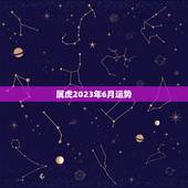 属虎2023年6月运势(财运亨通事业顺利)