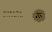 苏米勒巨蟹座今日运势，苏米勒巨蟹座运势今日查询