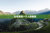 白羊男烦一个人的表现