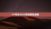 97年女2023年运势及运程，97年属牛2023年运势女