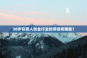 30岁穷男人创业行业的项目有哪些？