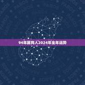 94年属狗人2024年全年运势(事业稳步上升财运亨通)