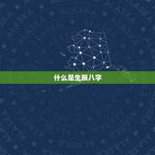生辰八字算姻缘的(介绍如何通过八字预测姻缘)