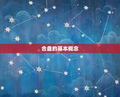 怎么看合盘会不会结婚(如何判断合盘是否适合结婚)