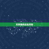 天秤座一般在几月出生(介绍天秤座的出生月份与性格特征)