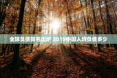 全球负债排名出炉 2019中国人均负债多少