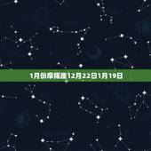 查一下几月份是什么星座(星座查询月份对应星座一览)