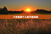 八字看两个人能不能结婚，八字看两个人能不能结婚呢