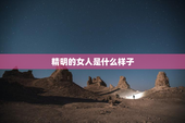 精明的女人是什么样子