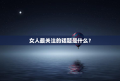 女人最关注的话题是什么？