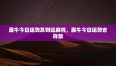 属牛今日运势及财运麻将，属牛今日运势吉祥数