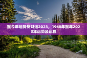 猴今年运势及财运2023，1968年猴年2023年运势及运程
