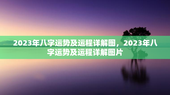 2023年八字运势及运程详解图，2023年八字运势及运程详解图片