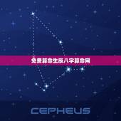免费算命生辰八字算命网(告诉你如何用生辰八字算命)
