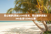 周公解梦(原版)2345生活，周公解梦原版2345生活12345扛猪