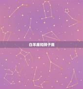 白羊座跟什么星座最配(星座组合大介绍)