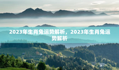 2023年生肖兔运势解析，2023年生肖兔运势解析